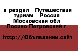  в раздел : Путешествия, туризм » Россия . Московская обл.,Лосино-Петровский г.